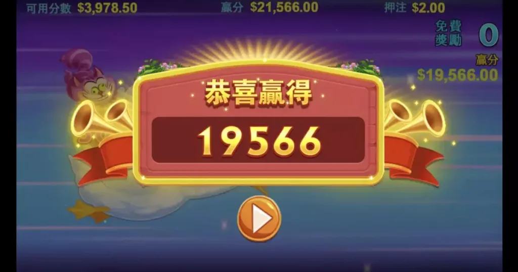 跑跑愛麗絲實測最後贏得將近2萬元