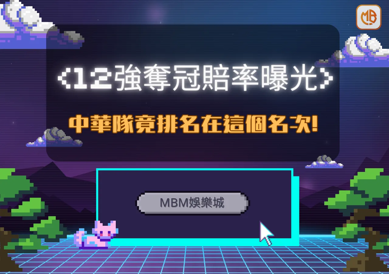 2024 12強奪冠賠率曝光中華隊竟排名在這個名次!