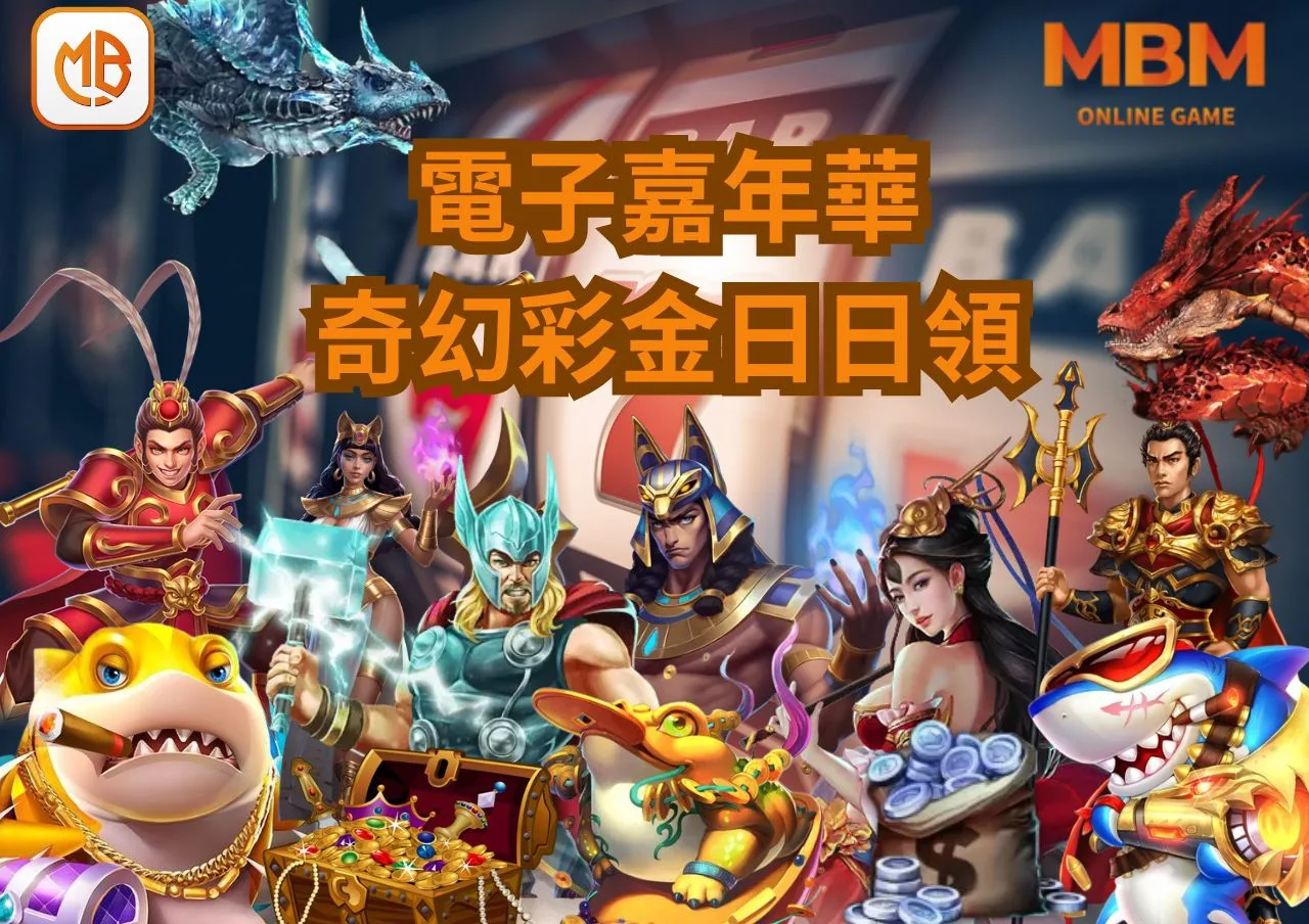 財神娛樂城電子嘉年華,奇幻彩金日日暢玩 1 財神娛樂城電子嘉年華,奇幻彩金日日暢玩