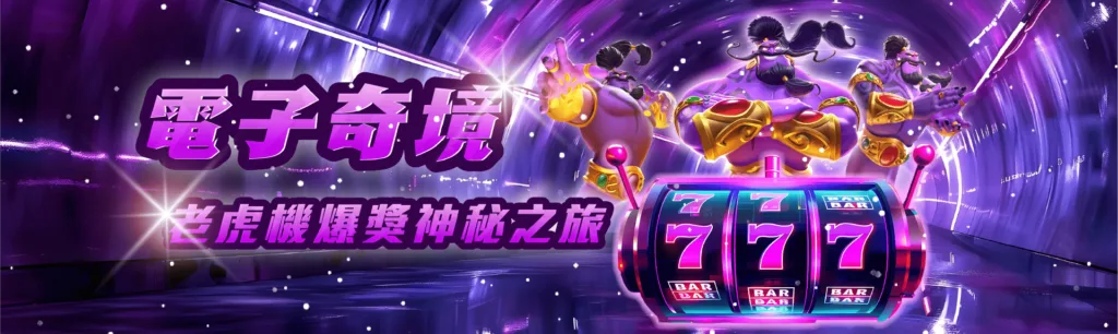 財神娛樂城全站首存一倍水,開啟你的娛樂之旅,輕鬆享受加倍回饋! 6 財神娛樂城電子奇境,爆分狂歡