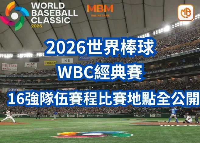 2026世界棒球WBC經典賽特殊賽制及分組、賽程、比賽時間地點全公開! 3 2026世界棒球WBC經典賽16強分組名單、賽程、比賽時間地點全公開!