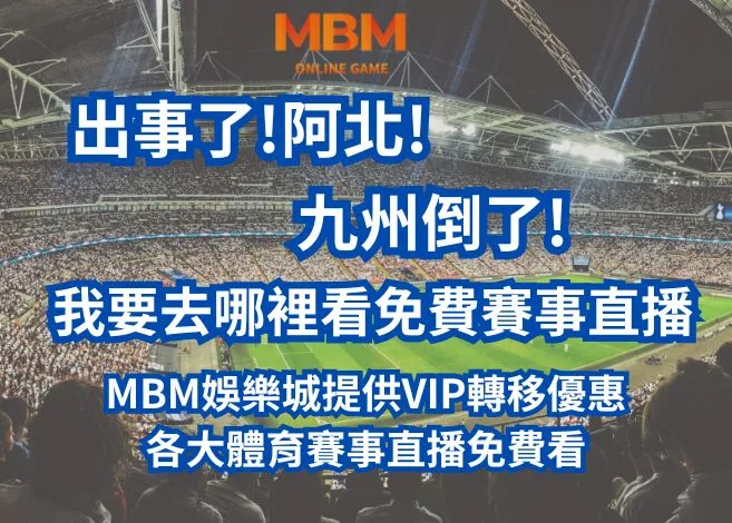 出事了!阿北!九州宣布確定倒了!我要去哪裡看體育賽事免費直播? 7 出事了!阿北!九州宣布確定倒了!我要去哪裡看體育賽事免費轉播?
