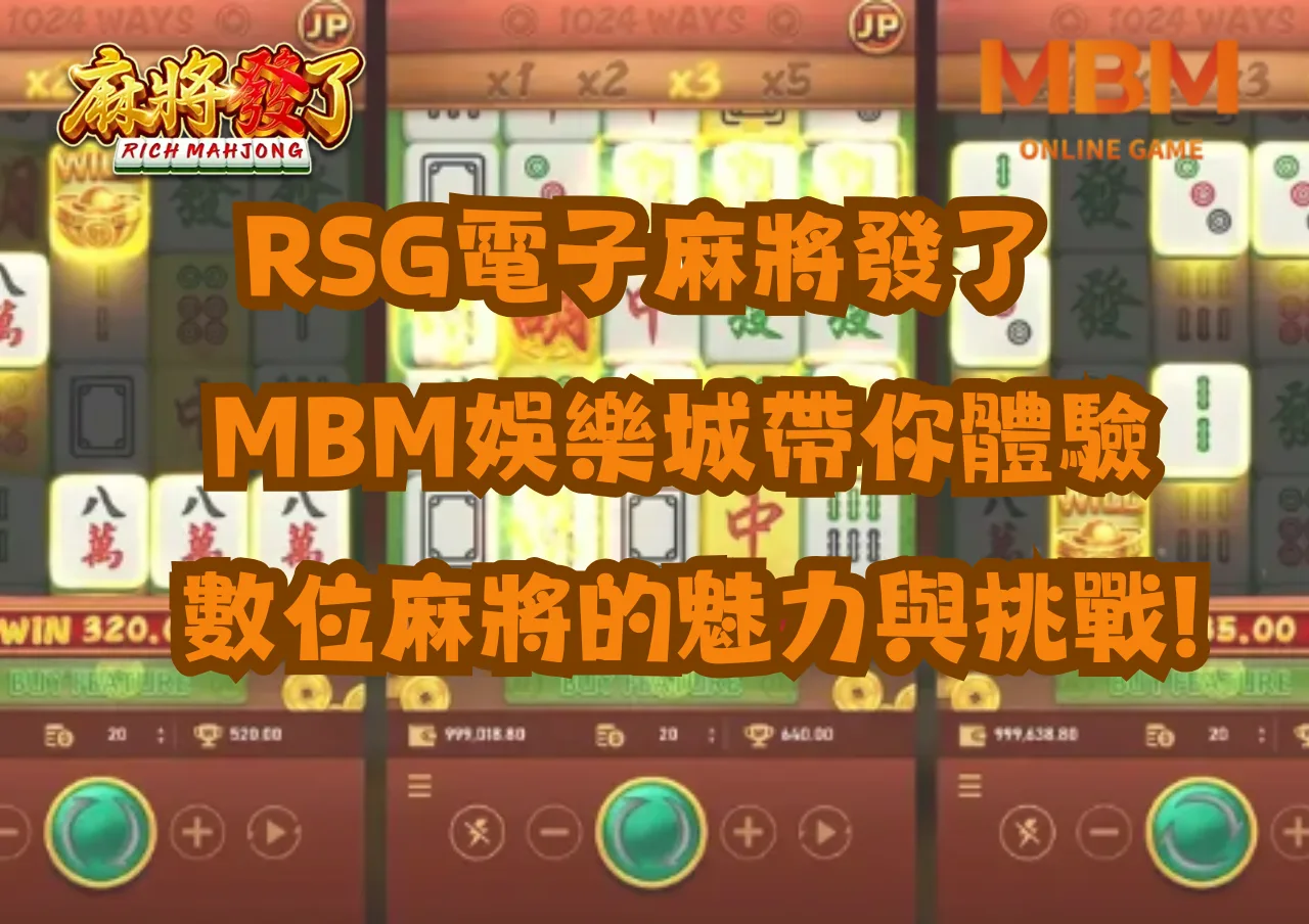 RSG電子麻將發了!財神娛樂城帶你體驗數位麻將的魅力與挑戰! 1 RSG電子麻將發了!財神娛樂城帶你體驗數位麻將的魅力與挑戰!