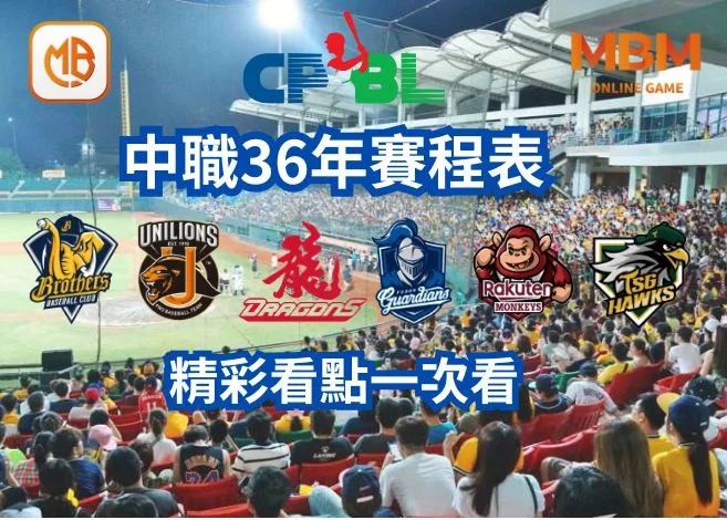 中職36年賽程,精彩看點一次看 1 中職36年賽程,精彩看點一次看