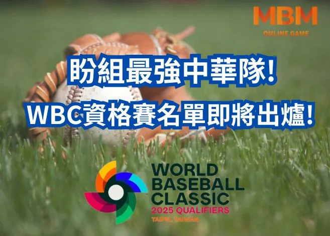 盼組最強中華隊!WBC經典賽資格賽名單即將出爐! 10 WBC資格賽名單即將出爐!