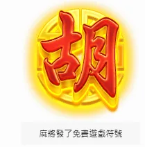 RSG電子麻將發了!財神娛樂城帶你體驗數位麻將的魅力與挑戰! 5 image 3 png