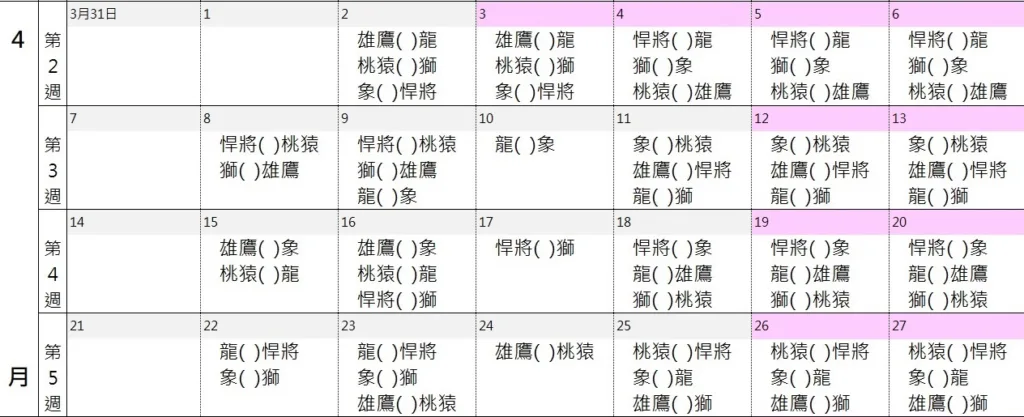 4月份賽程