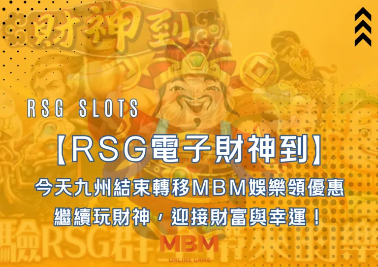 今天九州結束轉移財神娛樂領優惠,RSG電子財神到繼續玩,迎接財富與幸運! 6 今天九州結束轉移財神娛樂領優惠,RSG電子《財神到》繼續玩,迎接財富與幸運!