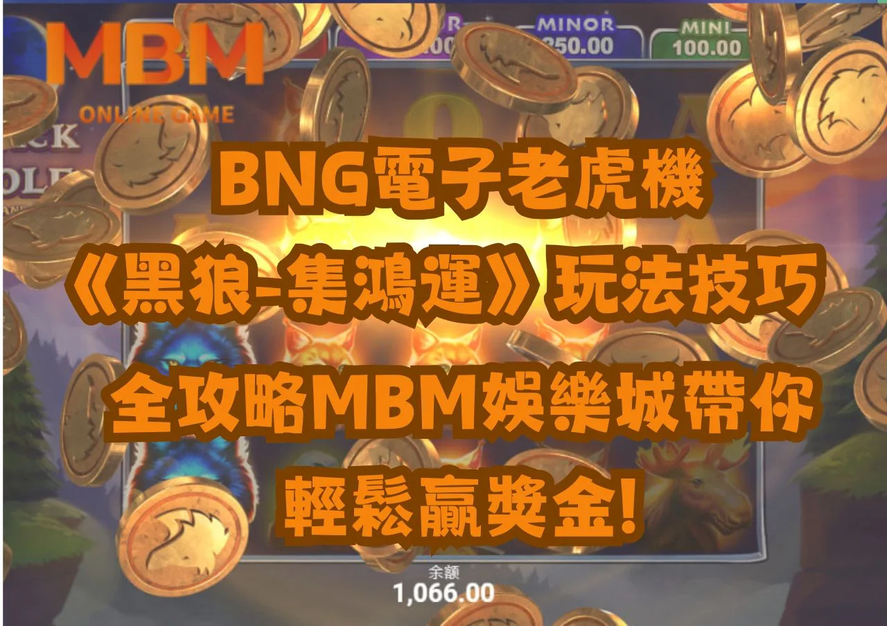 BNG電子老虎機《黑狼-集鴻運》玩法技巧全攻略財神娛樂城帶你輕鬆贏獎金!