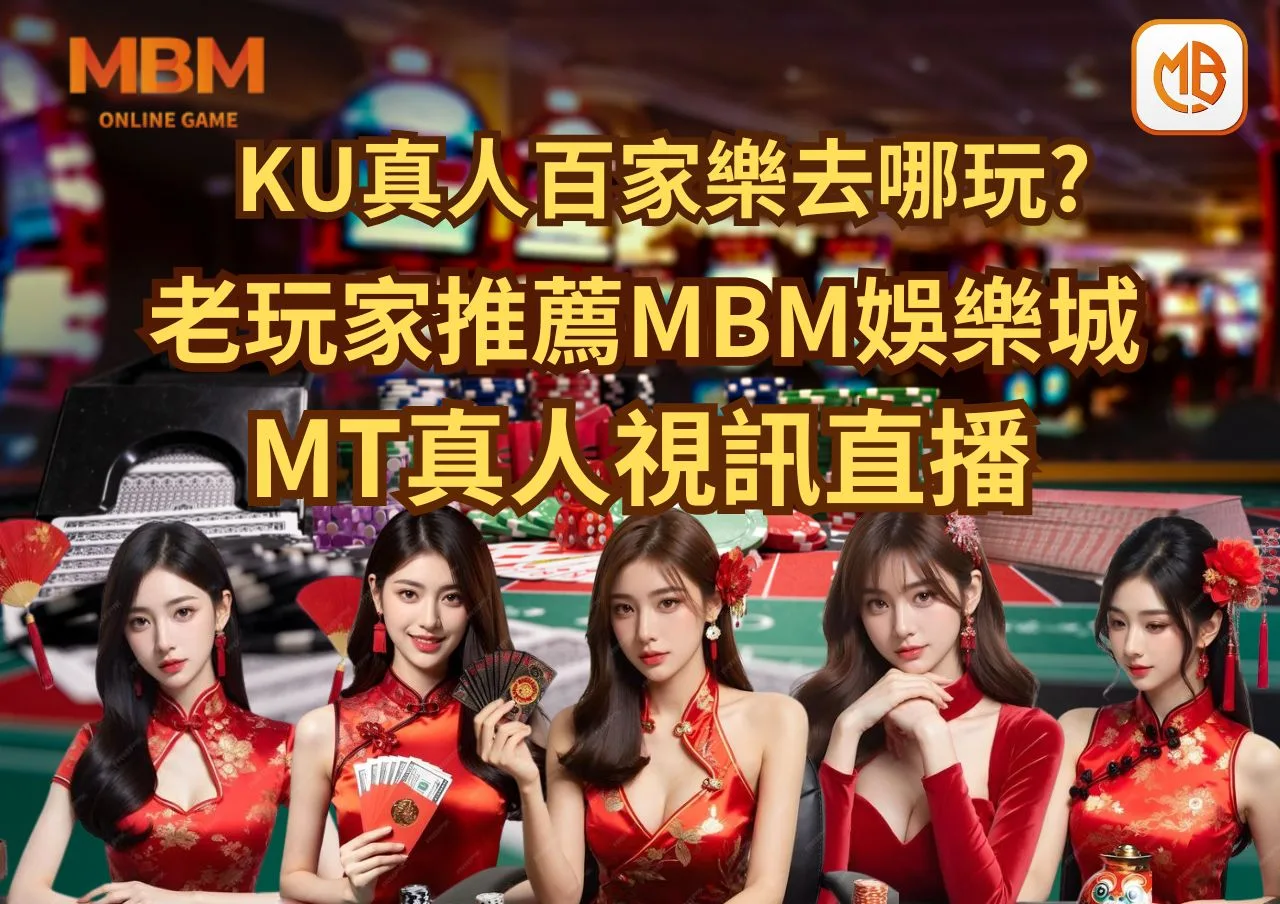 九州LEO倒了、KU真人百家樂去哪玩？老玩家推薦財神娛樂城、MT真人視訊直播！