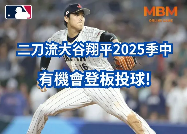二刀流大谷翔平2025季中有機會登板投球! 4 二刀流大谷翔平2025季中有機會登板投球!