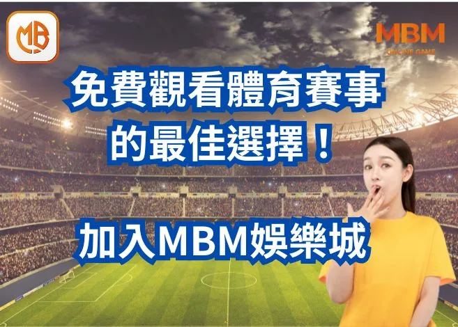 免費觀看體育賽事 的最佳選擇！