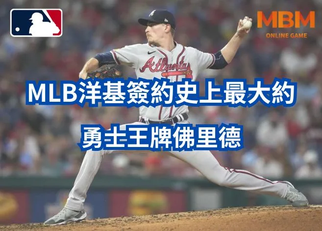 MLB洋基簽約史上最大約,勇士王牌佛里德 9 勇士王牌佛里德
