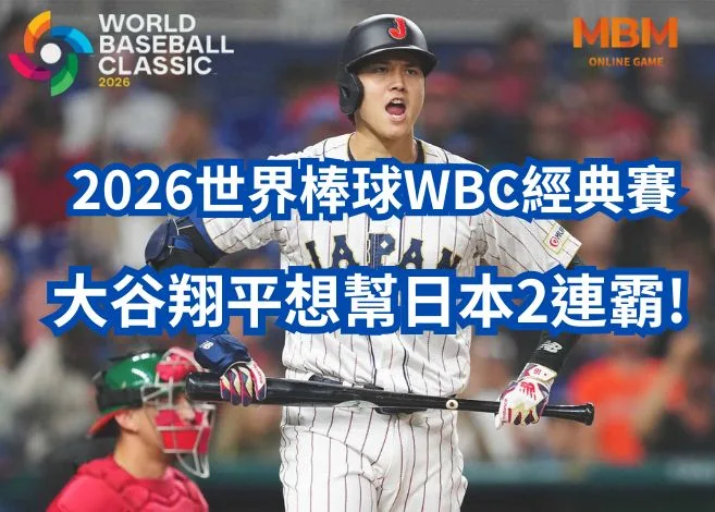 2026世界棒球WBC經典賽大谷翔平想幫日本2連霸! 8 大谷翔平想幫日本2連霸!