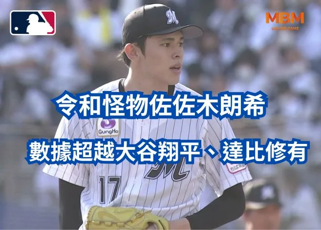 令和怪物佐佐木朗希數據超越大谷翔平、達比修有! 5 令和怪物佐佐木朗希數據超越大谷翔平、達比修有!