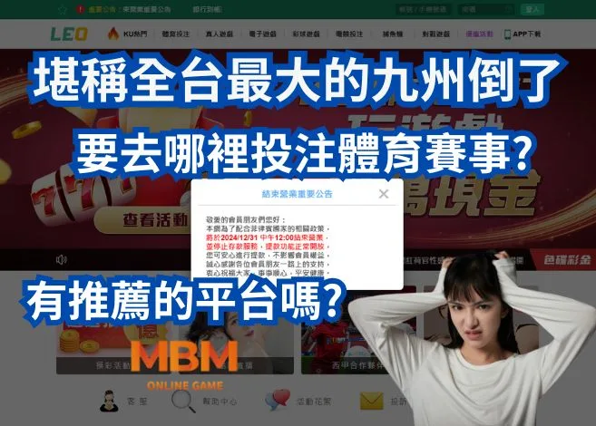 堪稱全台最大的九州倒了!體育賽事要去哪裡投注?有推薦的平台嗎? 2 堪稱全台最大的LEO倒了!體育賽事要去哪裡投注?有推薦的平台嗎?