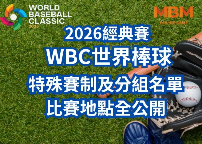 2026世界棒球WBC經典賽特殊賽制及分組、賽程、比賽時間地點全公開! 2 特殊賽制及分組名單
比賽地點全公開