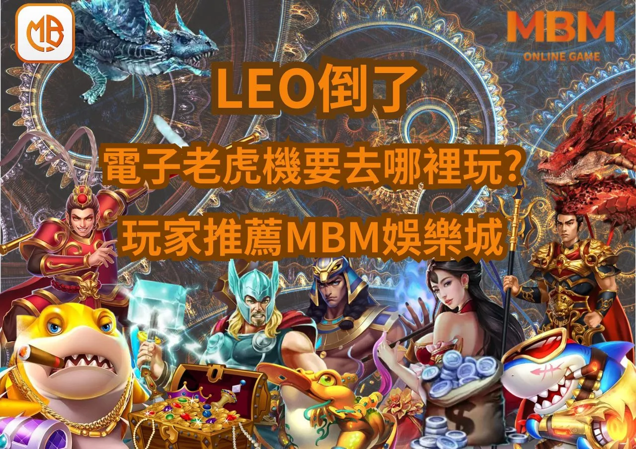 LEO結束營業倒了,電子老虎機要去哪裡玩?玩家首選財神娛樂城! 5 玩家推薦財神娛樂城