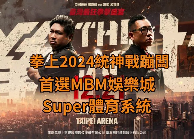 拳上2024統神戰蹦闆下注首選財神娛樂城Super體育系統! 6 首選財神娛樂城Super體育系統