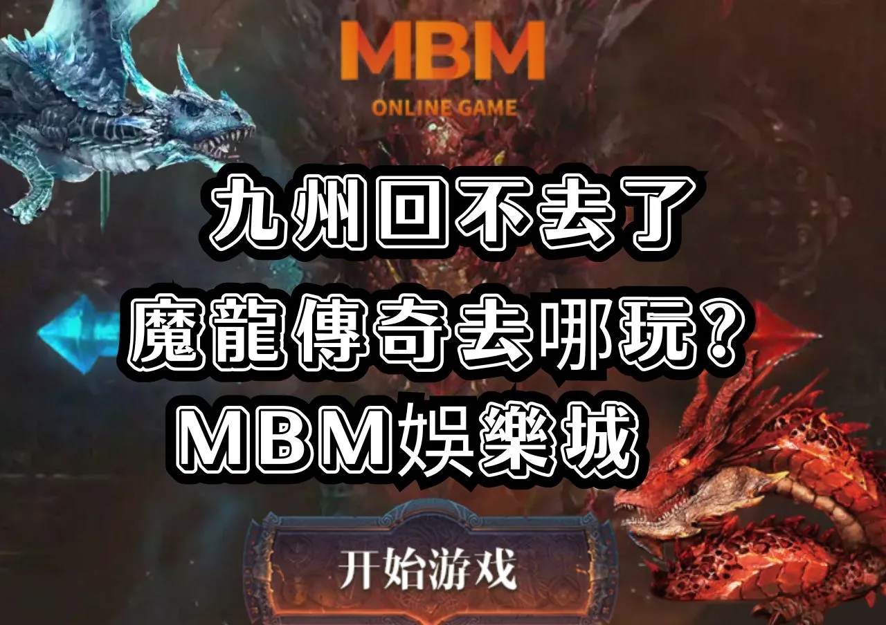 九州回不去了魔龍傳奇去哪玩?財神娛樂城 4 魔龍傳奇去哪玩