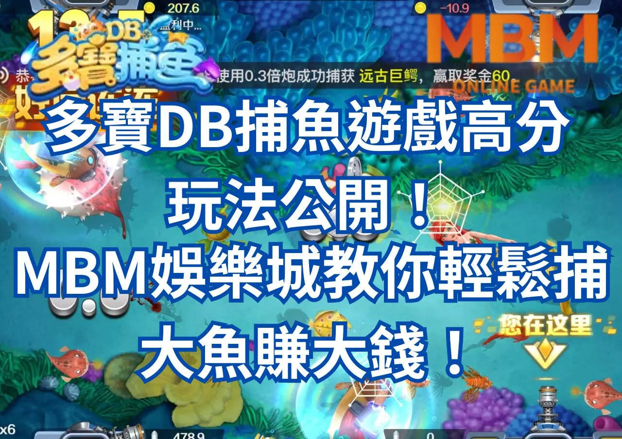 多寶DB捕魚遊戲高分玩法公開！財神娛樂城教你輕鬆捕大魚賺大錢！
