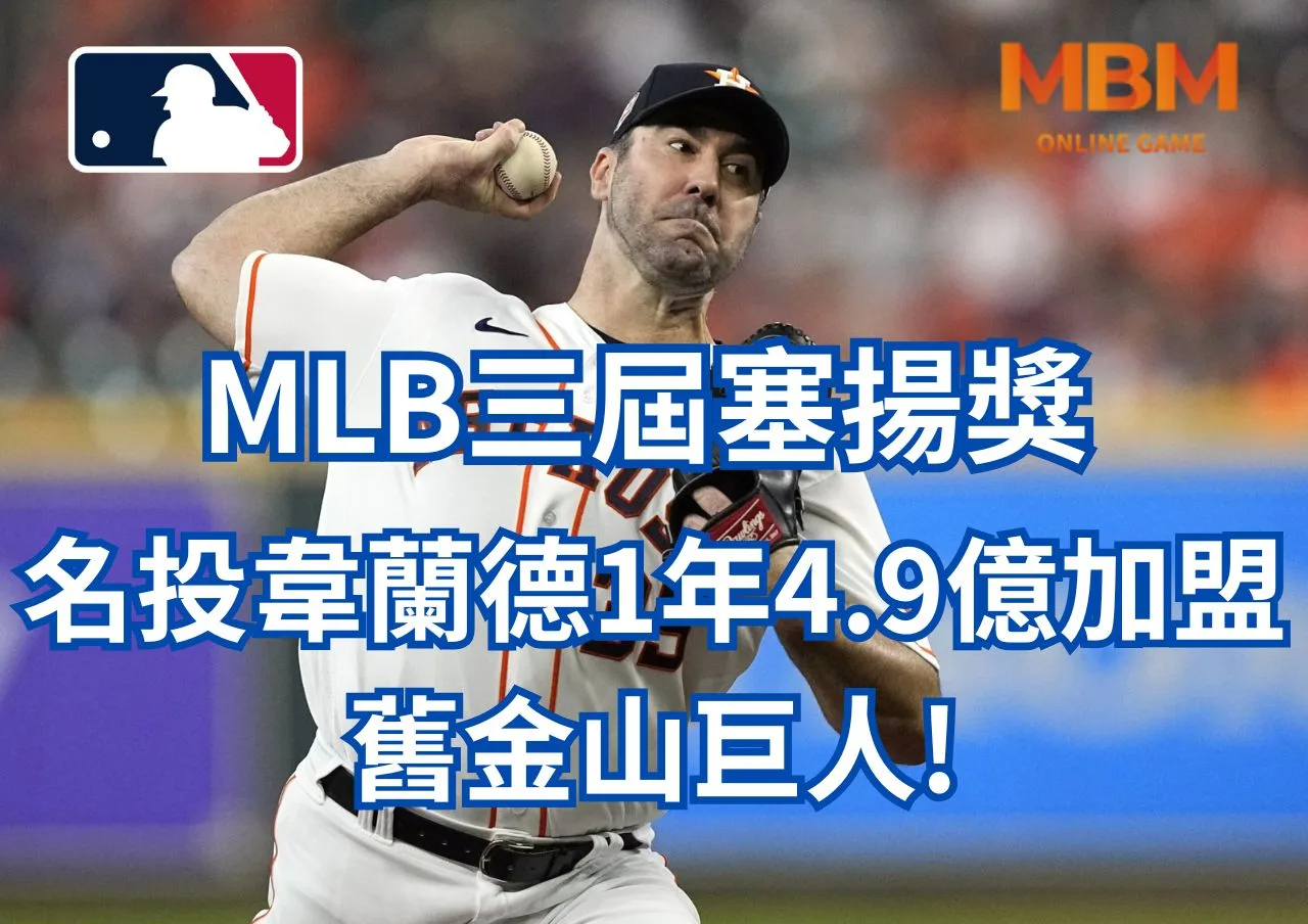 MLB三屆塞揚獎名投韋蘭德1年4.9億加盟舊金山巨人!