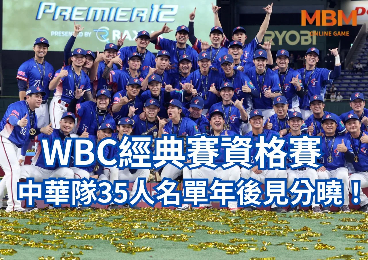 WBC經典賽資格賽中華隊35人名單年後見分曉！最終陣容引發熱議！