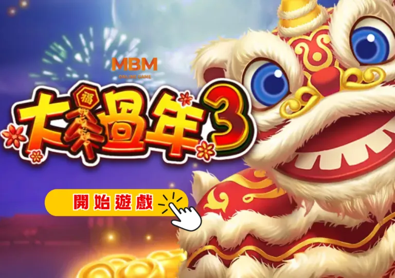 【RSG大過年3】新春主題老虎機《大過年3》重磅登場!實測結果讓人太意外了!? 5 【RSG大過年3】新春主題老虎機《大過年3》重磅登場!實測結果讓人太意外了!?