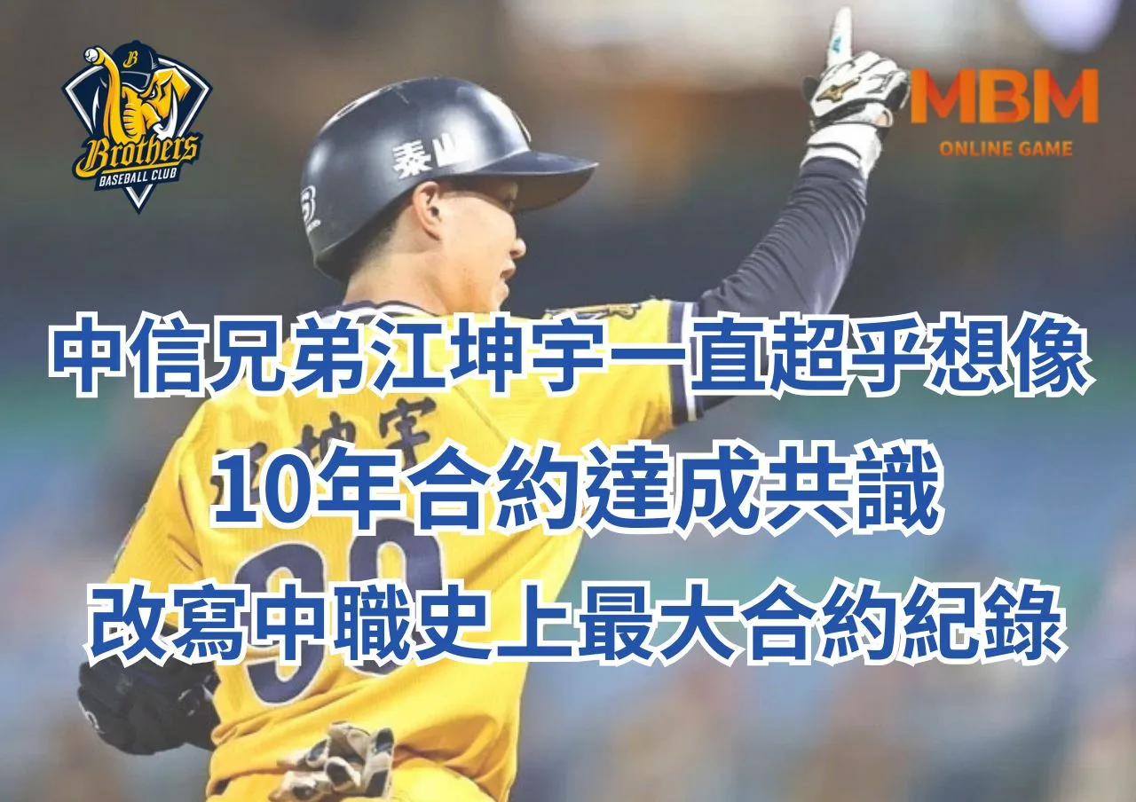 中信兄弟江坤宇一直超乎想像、10年合約達成共識、改寫中職史上最大合約紀錄