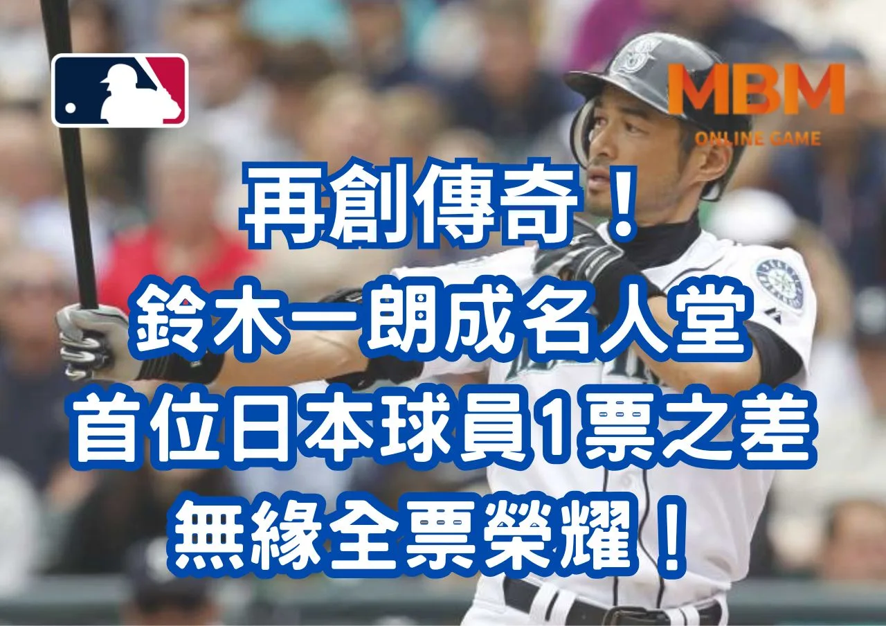 再創傳奇！鈴木一朗成名人堂首位日本球員，1票之差無緣全票榮耀！