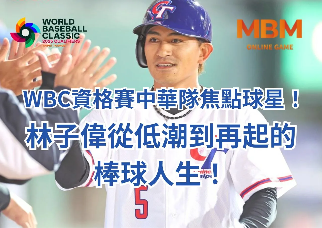 WBC資格賽中華隊焦點球星！林子偉從低潮到再起的棒球人生