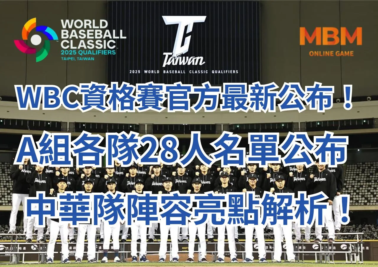 WBC資格賽官方最新公布！A組各隊28人名單公布，中華隊陣容亮點解析！
