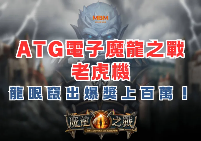 ATG電子魔龍之戰老虎機,龍眼竄出爆獎上百萬! 4 ATG電子魔龍之戰老虎機,龍眼竄出爆獎上百萬!