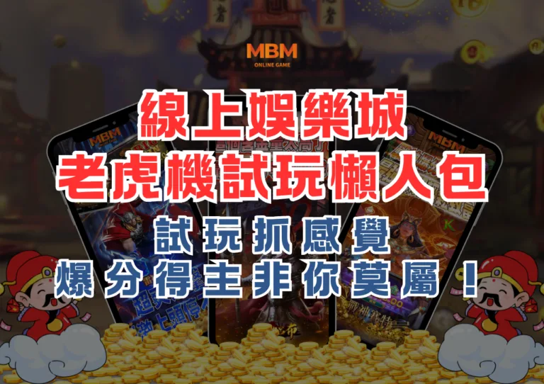 線上娛樂城電子老虎機試玩懶人包,試玩抓感覺,爆分得主非你莫屬! 3 線上娛樂城電子老虎機試玩懶人包,試玩抓感覺,爆分得主非你莫屬!