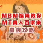 財神娛樂教你MT真人百家樂贏錢攻略