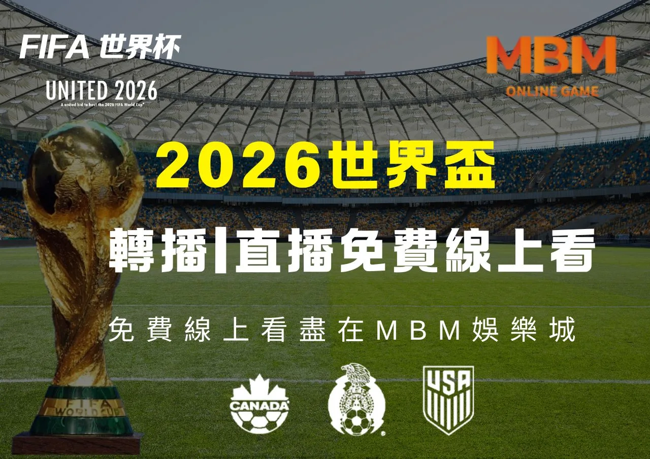 2026世界盃足球賽轉播|直播免費線上看盡在財神娛樂城 7 2026世界盃足球賽轉播直播免費線上看盡在財神娛樂城
