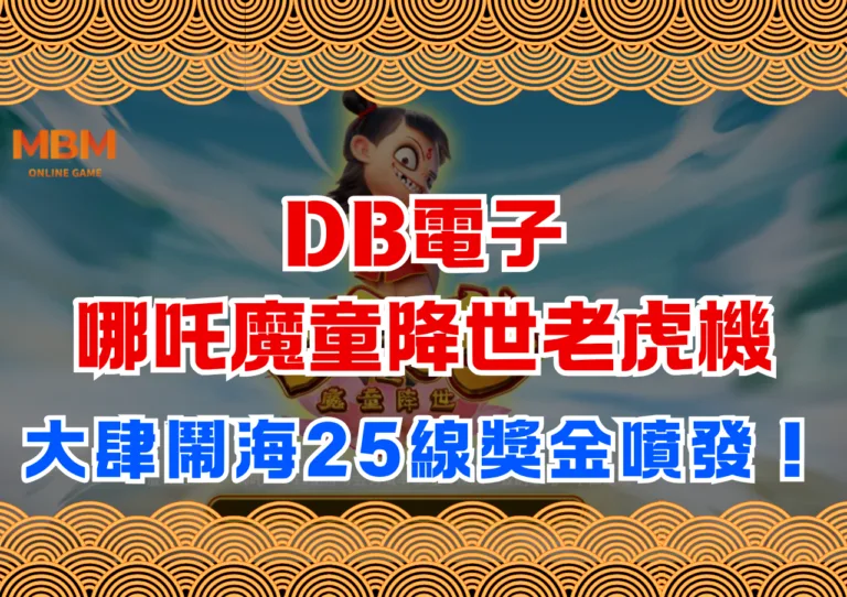 DB電子哪吒魔童降世老虎機,大肆鬧海25線獎金噴發! 2 DB電子哪吒魔童降世老虎機,大肆鬧海25線獎金噴發!