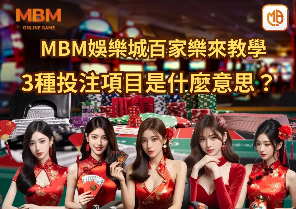 財神娛樂城百家樂來教學 3種投注項目是什麼意思？