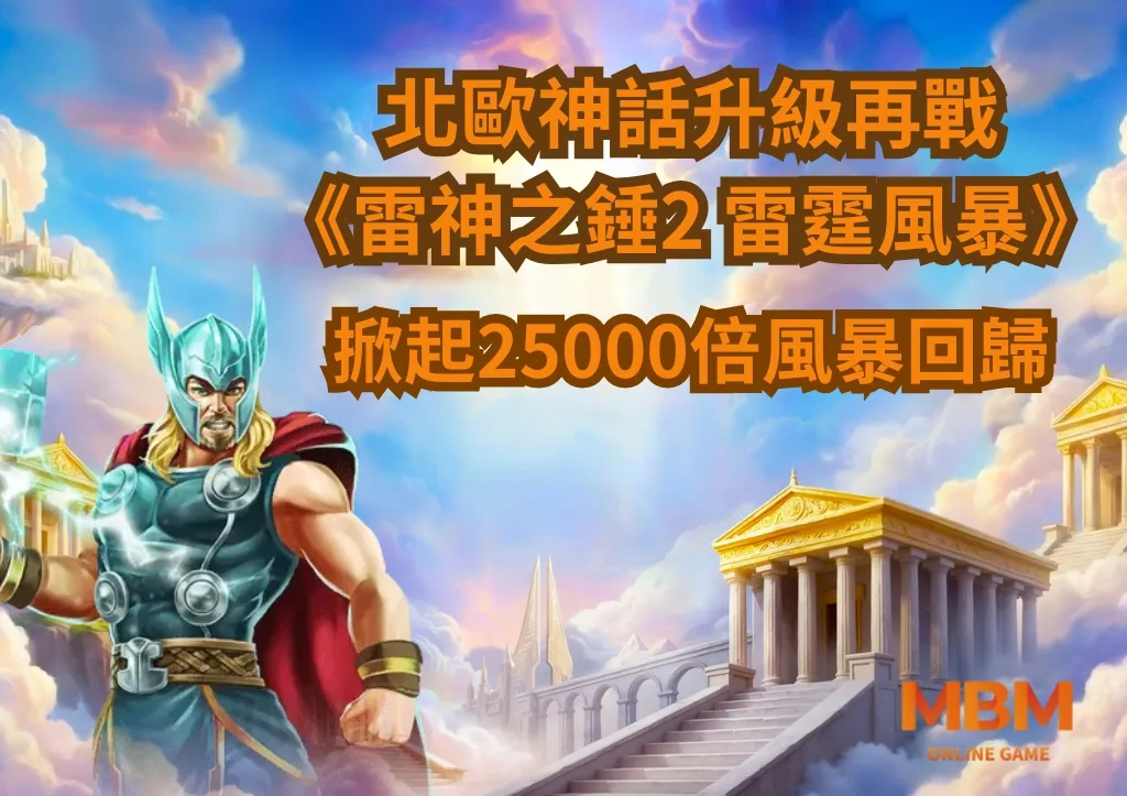 北歐神話升級再戰 《雷神之錘2》掀起25000倍風暴回歸 3 北歐神話升級再戰 《雷神之錘2》掀起25000倍風暴回歸