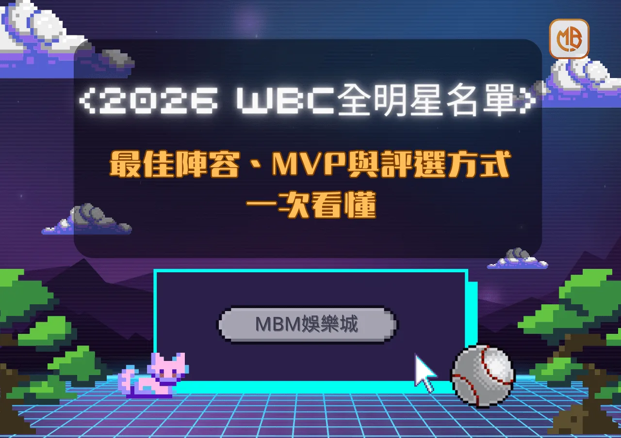 2026 WBC全明星名單公布：最佳陣容、MVP與評選方式一次看懂