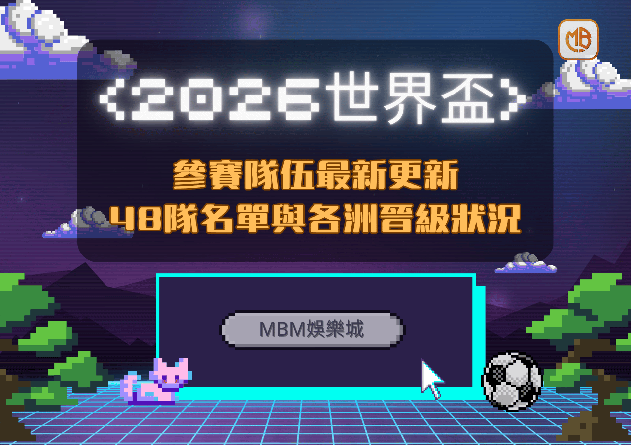 2026世界盃參賽隊伍最新更新｜48隊名單與各洲晉級狀況