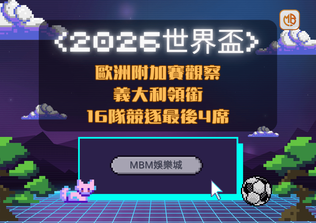2026世界盃歐洲附加賽觀察：義大利領銜，16隊競逐最後4席