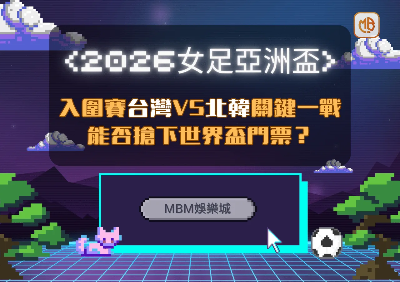 2026女足亞洲盃入圍賽｜台灣對北韓關鍵一戰能否搶下世界盃門票？