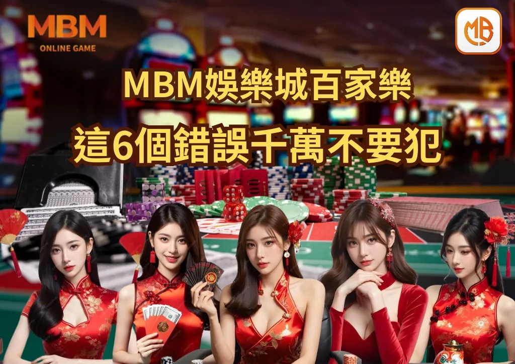 想玩百家樂的話 這6個錯誤千萬不要犯