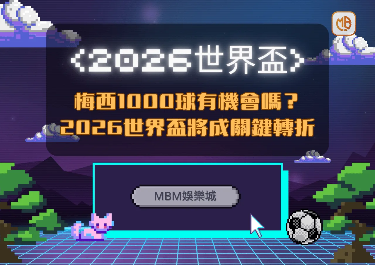梅西1000球有機會嗎？2026世界盃將成關鍵轉折