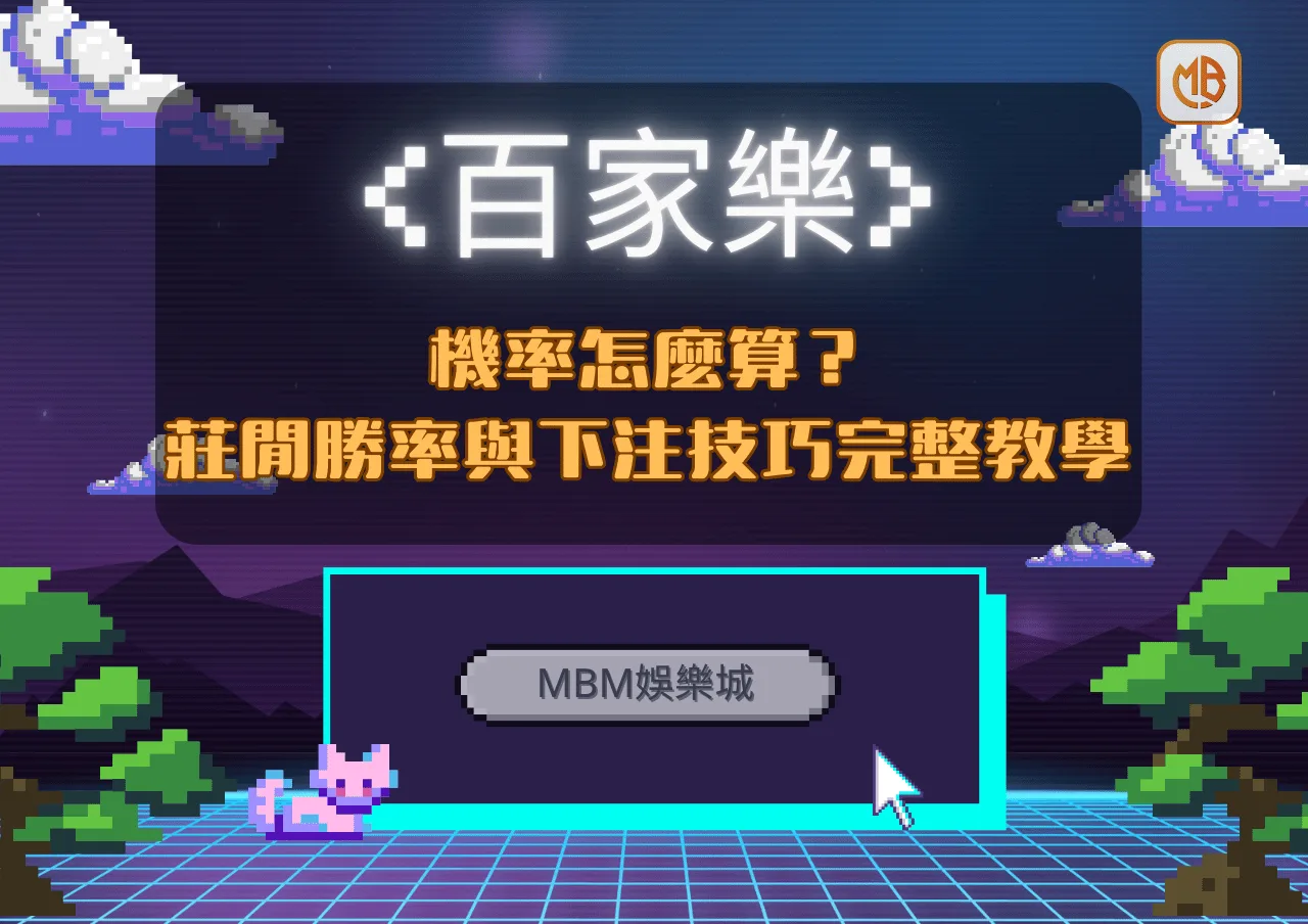 百家樂機率怎麼算？莊閒勝率與下注技巧完整教學