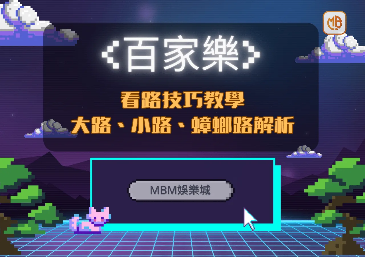 百家樂看路技巧教學：大路、小路、蟑螂路解析