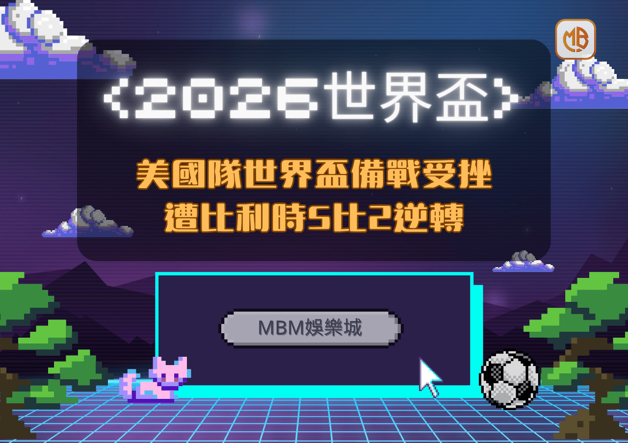 美國隊世界盃備戰受挫 遭比利時5比2逆轉透露2026世界盃前最大警訊 6 美國隊世界盃備戰受挫 遭比利時5比2逆轉透露2026世界盃前最大警訊