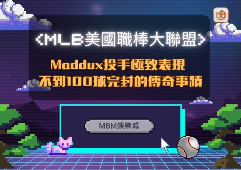 Maddux投手極致表現 不到100球完封的傳奇事蹟