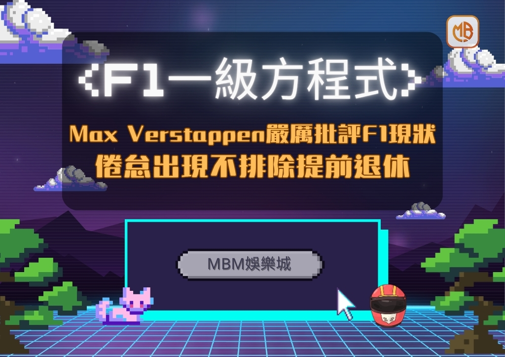 Max Verstappen嚴厲批評F1現狀 倦怠出現不排除提前退休